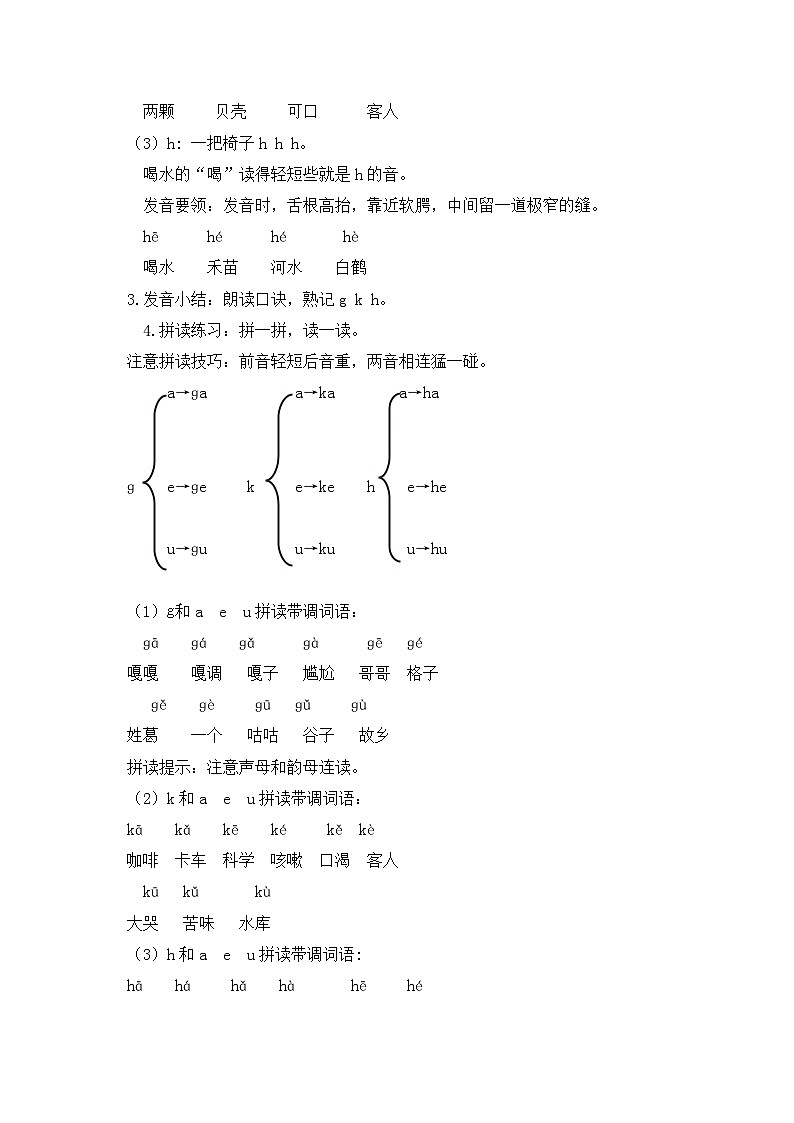 【新课标•任务型】2024秋统编版语文一年级上册-汉语拼音5. ɡ k h （课件+教案+学案+习题）03
