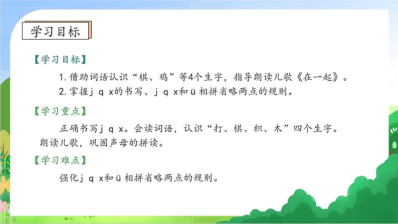 【新课标•任务型】2024秋统编版语文一年级上册-汉语拼音6. j q x（课件+教案+学案+习题）05