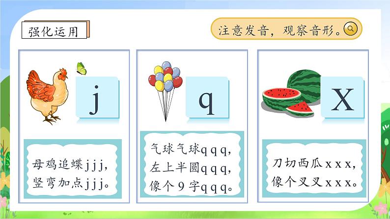 【新课标•任务型】2024秋统编版语文一年级上册-汉语拼音6. j q x（课件+教案+学案+习题）08