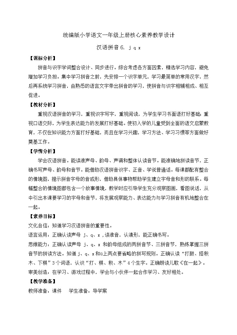【新课标•任务型】2024秋统编版语文一年级上册-汉语拼音6. j q x（课件+教案+学案+习题）01