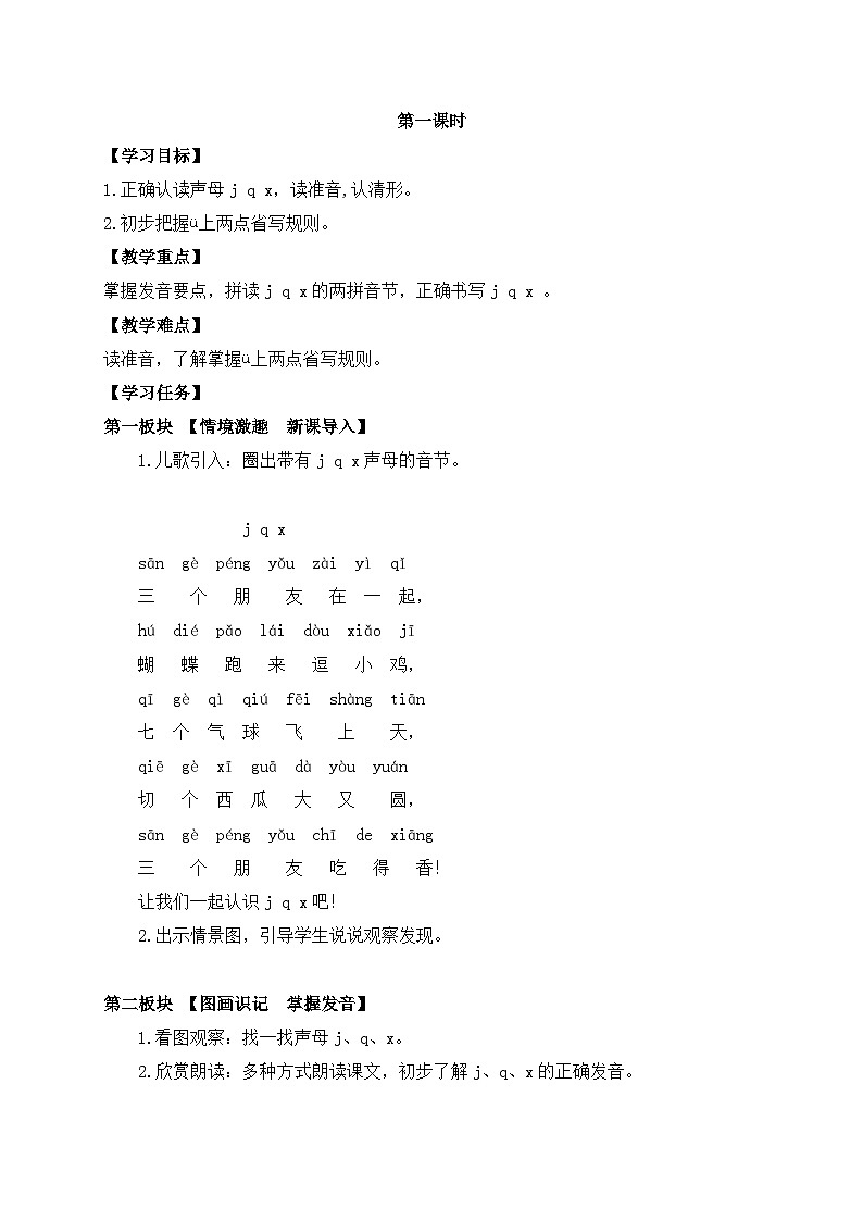 【新课标•任务型】2024秋统编版语文一年级上册-汉语拼音6. j q x（课件+教案+学案+习题）02