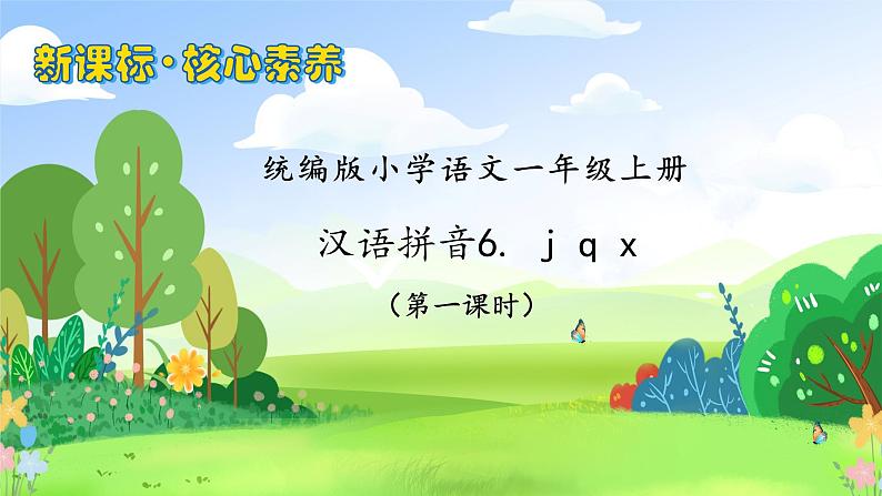 【新课标•任务型】2024秋统编版语文一年级上册-汉语拼音6. j q x（课件+教案+学案+习题）01