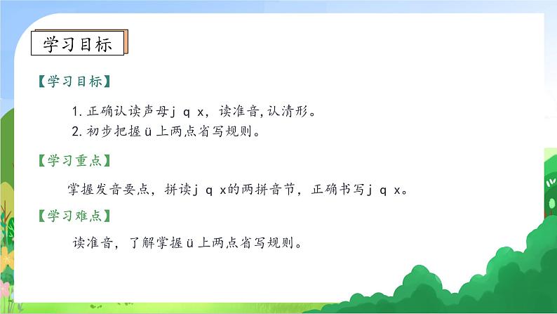 【新课标•任务型】2024秋统编版语文一年级上册-汉语拼音6. j q x（课件+教案+学案+习题）05