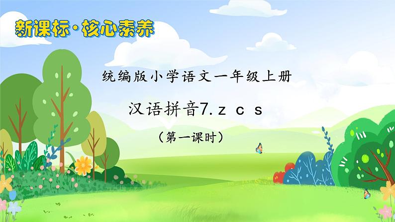 【新课标•任务型】2024秋统编版语文一年级上册-汉语拼音7. z c s（课件+教案+学案+习题）01