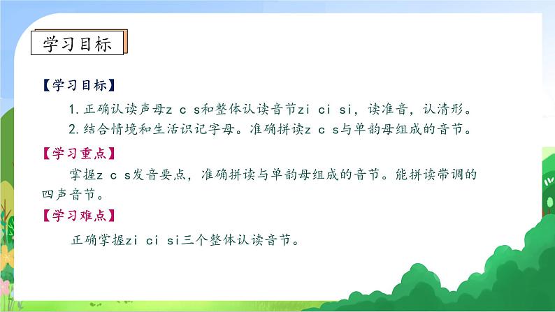 【新课标•任务型】2024秋统编版语文一年级上册-汉语拼音7. z c s（课件+教案+学案+习题）05