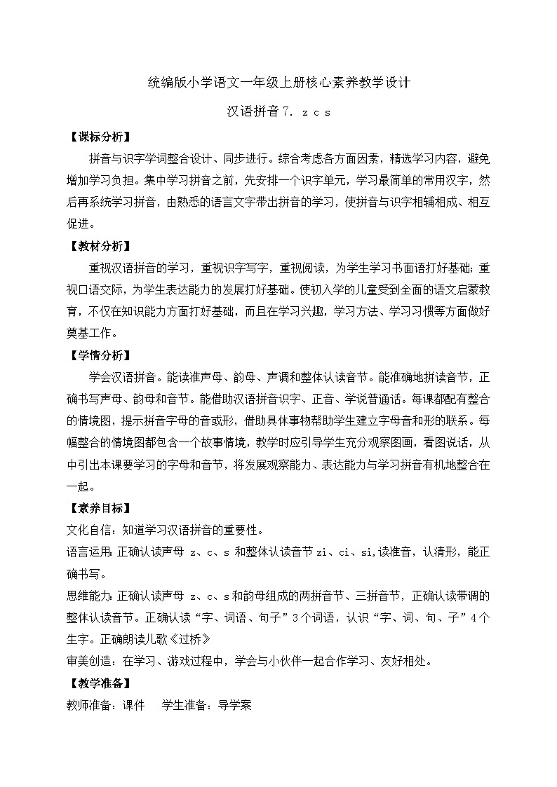 【新课标•任务型】2024秋统编版语文一年级上册-汉语拼音7. z c s（课件+教案+学案+习题）01