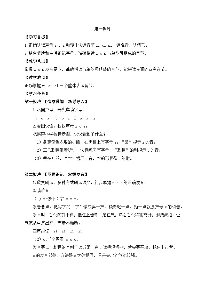 【新课标•任务型】2024秋统编版语文一年级上册-汉语拼音7. z c s（课件+教案+学案+习题）02
