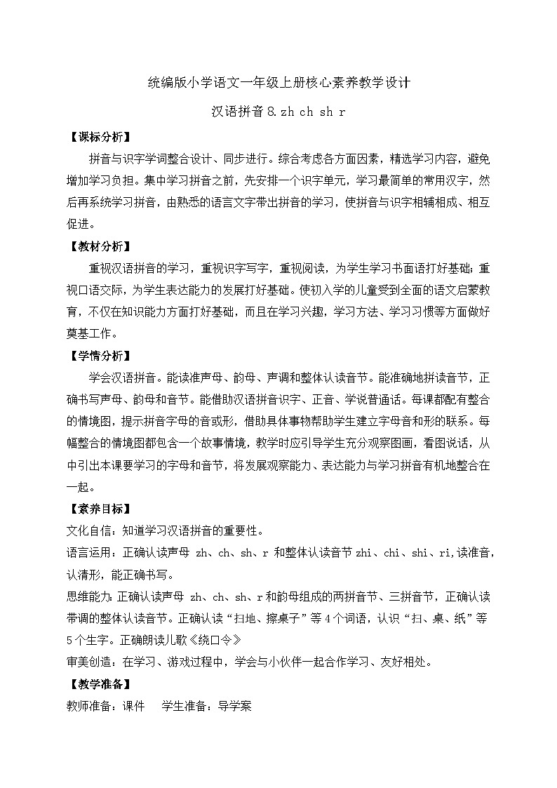 【新课标•任务型】2024秋统编版语文一年级上册-汉语拼音8. zh ch sh r （课件+教案+学案+习题）01