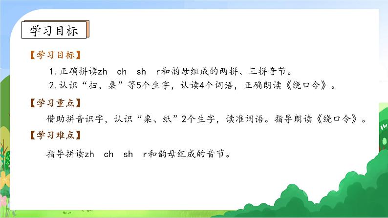 【新课标•任务型】2024秋统编版语文一年级上册-汉语拼音8. zh ch sh r （课件+教案+学案+习题）05