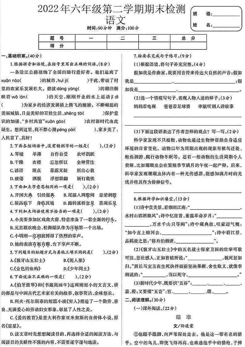 安徽省合肥市2021-2022学年六年级下学期期末语文试卷第1页