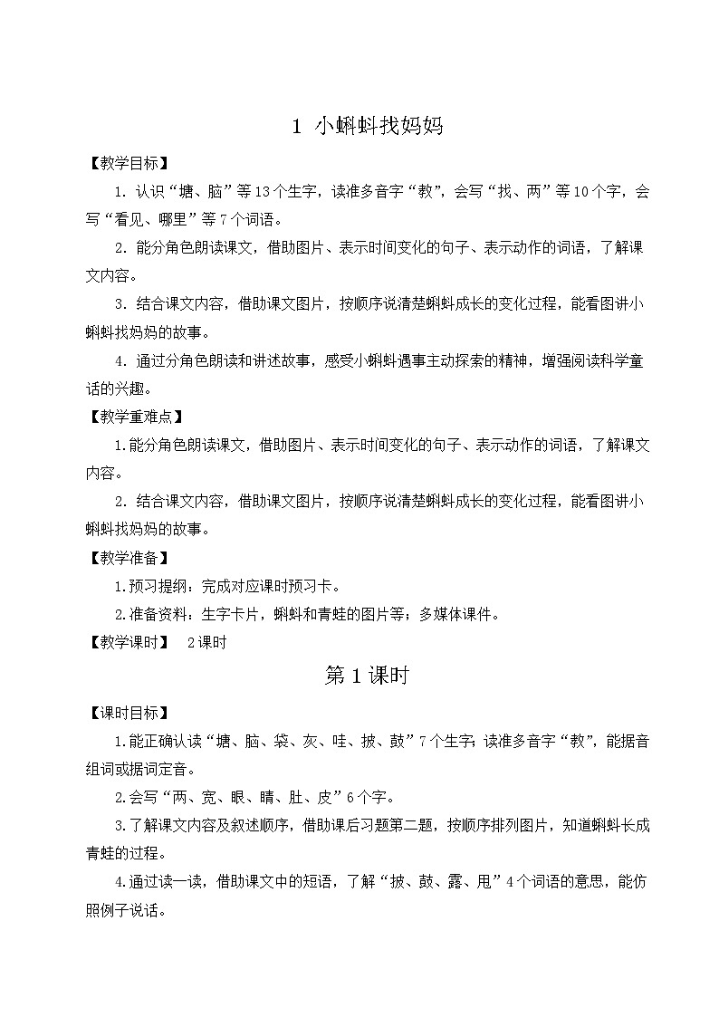 1 小蝌蚪找妈妈【教案】第3页