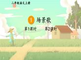 部编语文二年级上册 第2单元 1 场景歌 PPT课件+教案