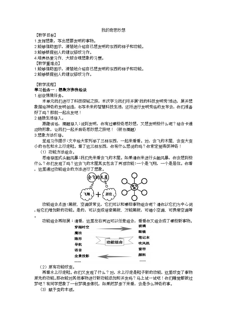四下《我的奇思妙想》习作教学设计01