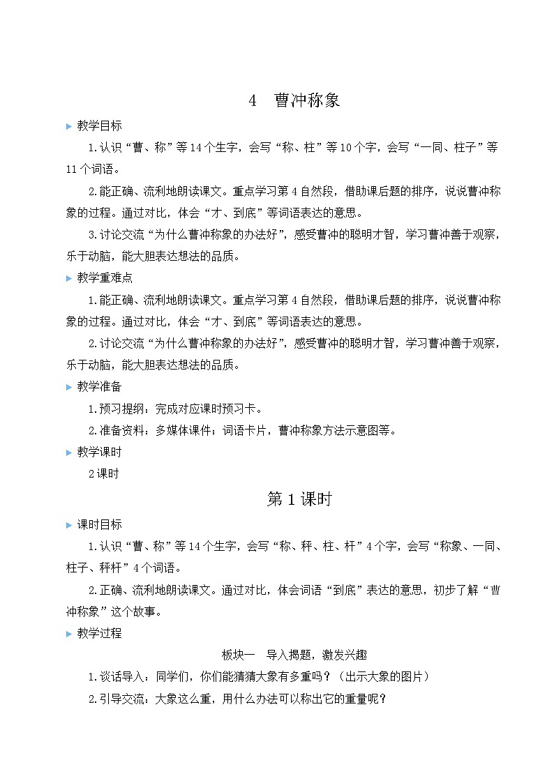 部编语文二年级上册 第3单元 4 曹冲称象 PPT课件+教案03