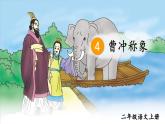 部编语文二年级上册 第3单元 4 曹冲称象 PPT课件+教案