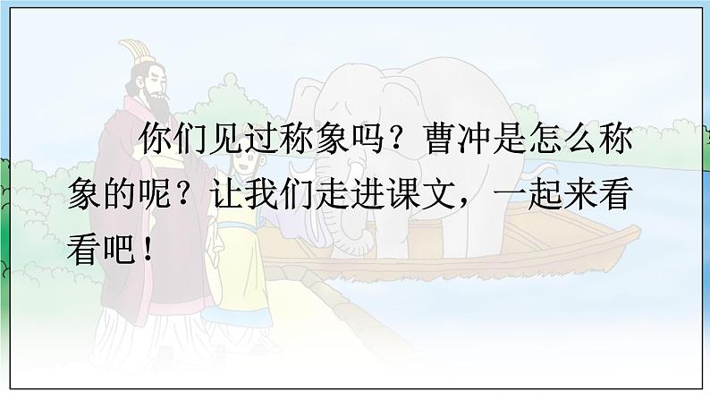 部编语文二年级上册 第3单元 4 曹冲称象 PPT课件+教案06