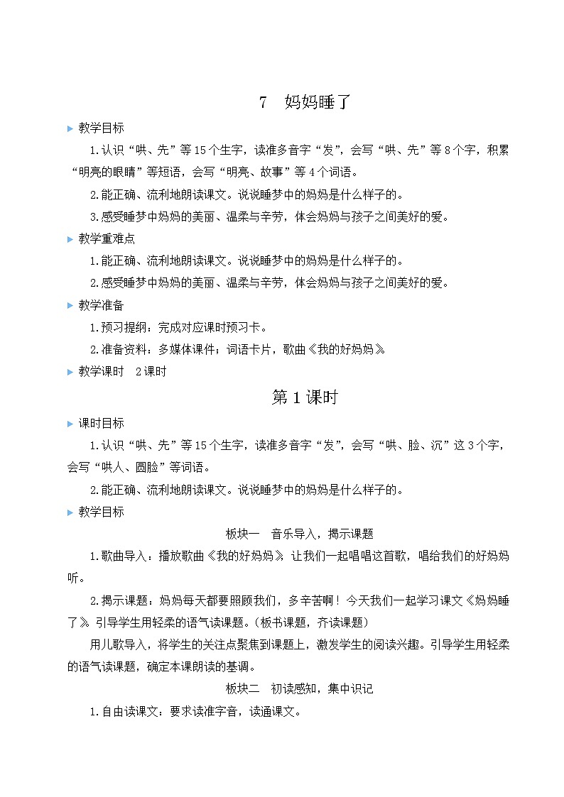 7 妈妈睡了【教案】第1页
