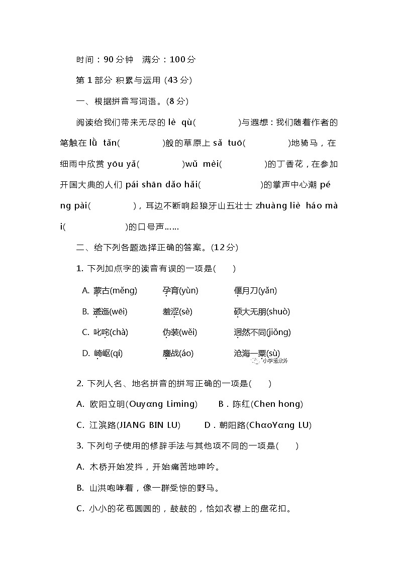 部编版六年级语文上册期中综合素质测试卷01