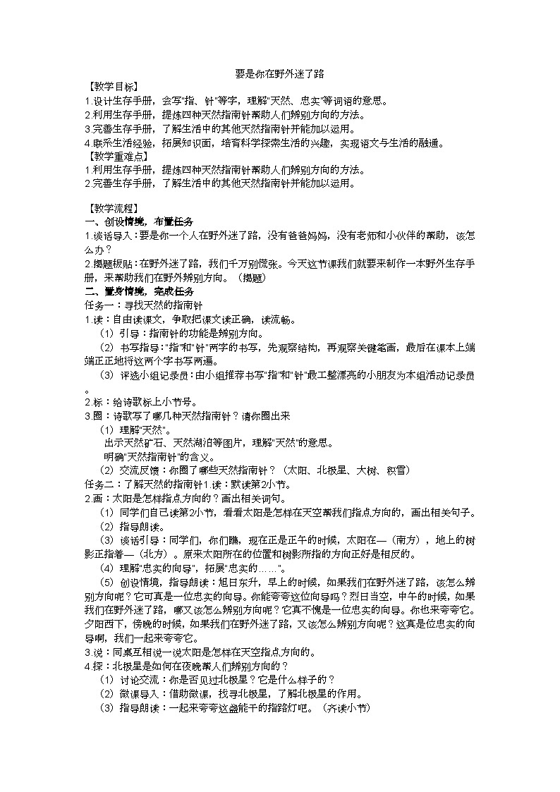 二下要是你在野外迷了路教学设计01