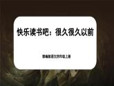 【任务群】部编版语文四上 《快乐读书吧：很久很久以前》课件+教案+音视频素材+课文朗读