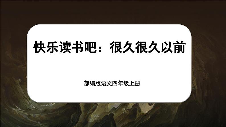 【任务群】部编版语文四上 《快乐读书吧：很久很久以前》课件+教案+音视频素材+课文朗读01