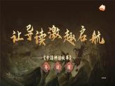 【任务群】部编版语文四上 《快乐读书吧：很久很久以前》课件+教案+音视频素材+课文朗读