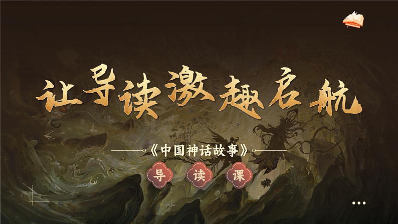 【任务群】部编版语文四上 《快乐读书吧：很久很久以前》课件+教案+音视频素材+课文朗读03