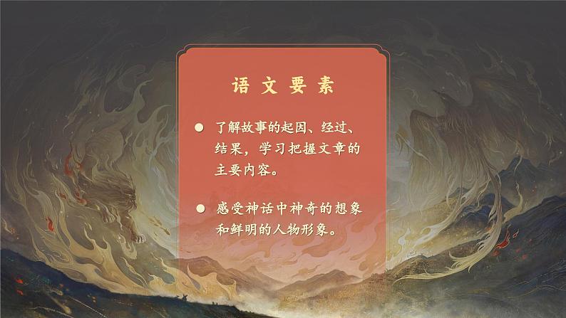 【任务群】部编版语文四上 《快乐读书吧：很久很久以前》课件+教案+音视频素材+课文朗读06