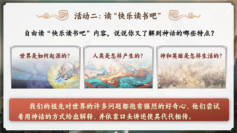 【任务群】部编版语文四上 《快乐读书吧：很久很久以前》课件+教案+音视频素材+课文朗读07