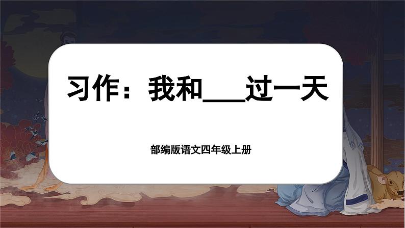 【任务群】部编版语文四上 《习作四：我和______过一天》课件+教案+音视频素材+课文朗读01