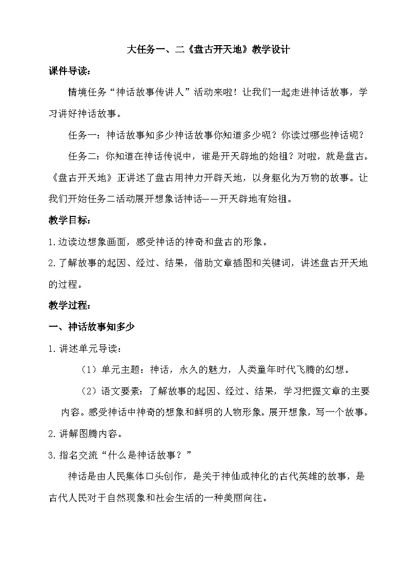 【任务群】部编版语文四上 12《盘古开天地》课件+教案+音视频素材+课文朗读01