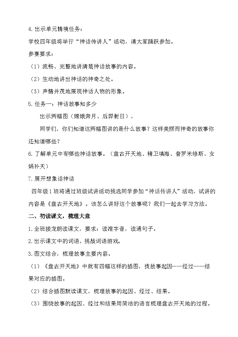 【任务群】部编版语文四上 12《盘古开天地》课件+教案+音视频素材+课文朗读02