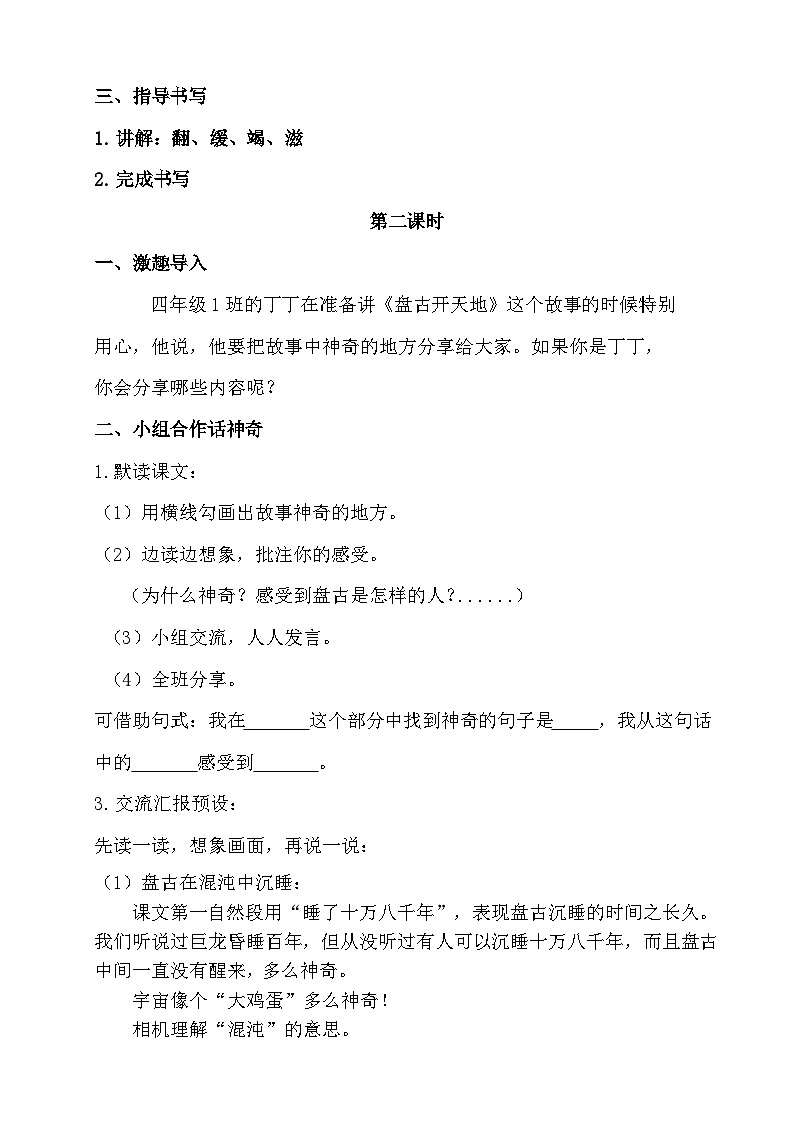 【任务群】部编版语文四上 12《盘古开天地》课件+教案+音视频素材+课文朗读03