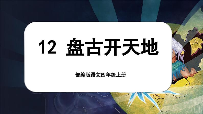 【任务群】部编版语文四上 12《盘古开天地》课件+教案+音视频素材+课文朗读01