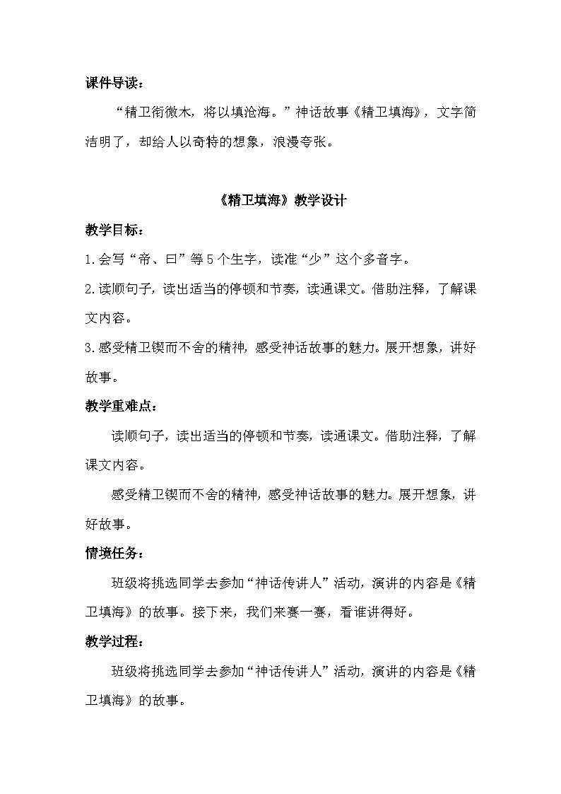 【任务群】部编版语文四上 13《精卫填海》课件+教案+音视频素材+课文朗读01