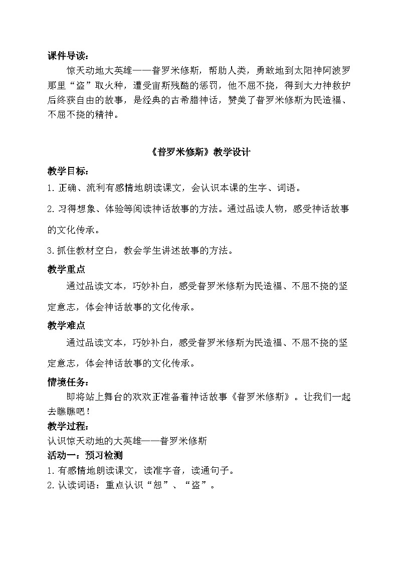 【任务群】部编版语文四上 14《普罗米修斯》课件+教案+音视频素材+课文朗读01