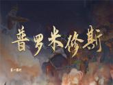 【任务群】部编版语文四上 14《普罗米修斯》课件+教案+音视频素材+课文朗读