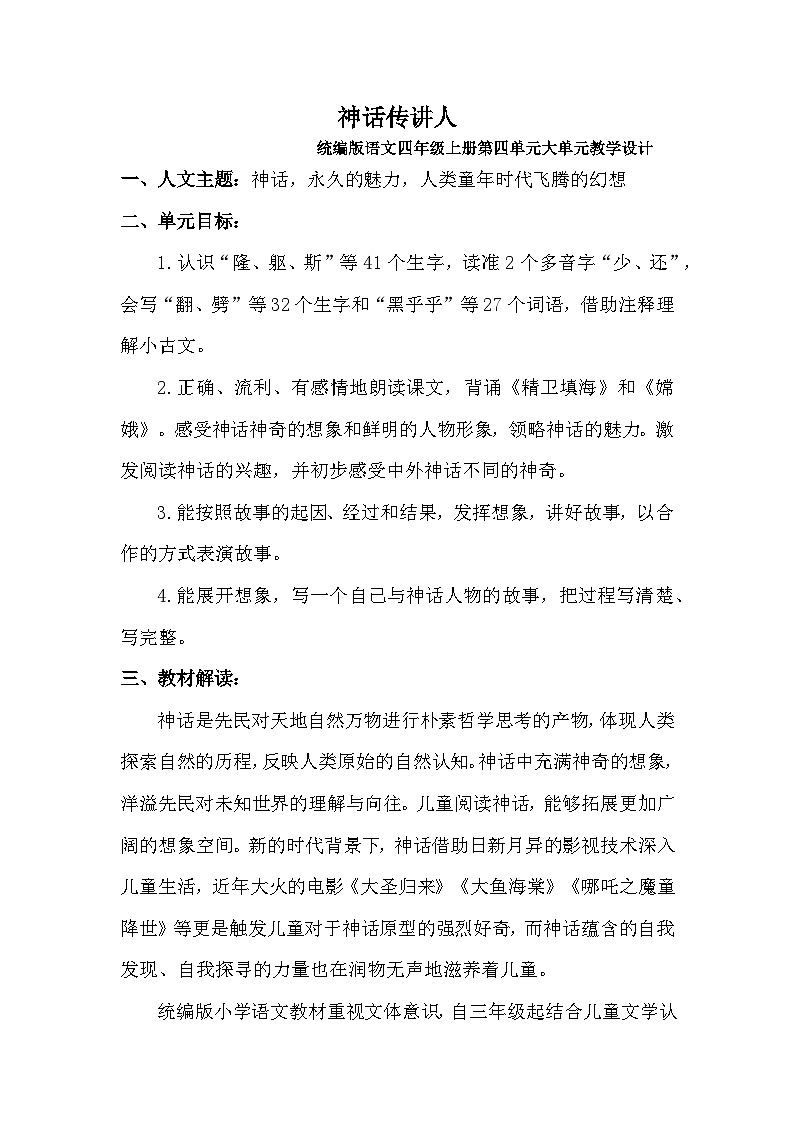 【任务群】部编版语文四上 第四单元（大单元教学设计）01