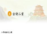 部编语文二年级上册 第4单元 8 古诗二首 PPT课件+教案