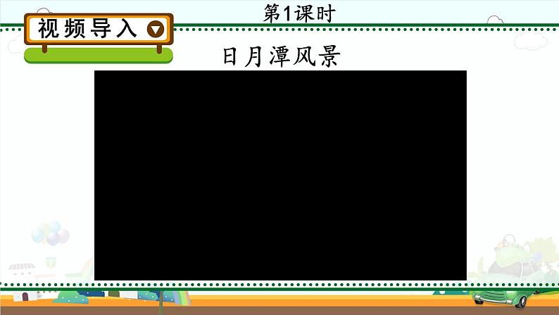 部编语文二年级上册 第4单元 10 日月潭 PPT课件+教案02