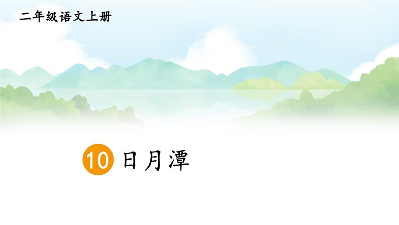 部编语文二年级上册 第4单元 10 日月潭 PPT课件+教案03