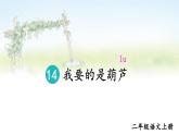 部编语文二年级上册 第5单元 14 我要的是葫芦 PPT课件+教案