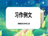 【任务群】部编版语文四上 《习作例文》课件+教案+音视频素材+课文朗读