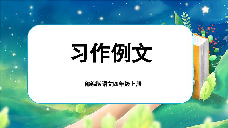 【任务群】部编版语文四上 《习作例文》课件+教案+音视频素材+课文朗读01