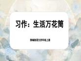 【任务群】部编版语文四上 《习作五：生活万花筒》课件+教案+音视频素材+课文朗读