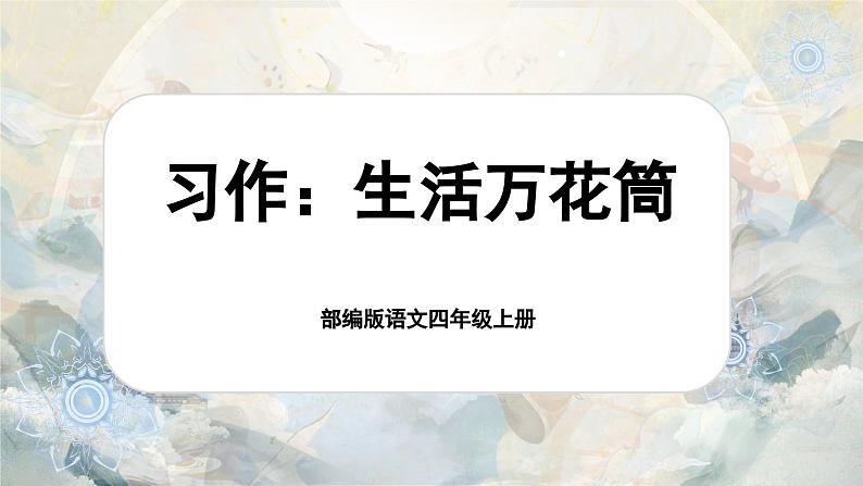 【任务群】部编版语文四上 《习作五：生活万花筒》课件+教案+音视频素材+课文朗读01