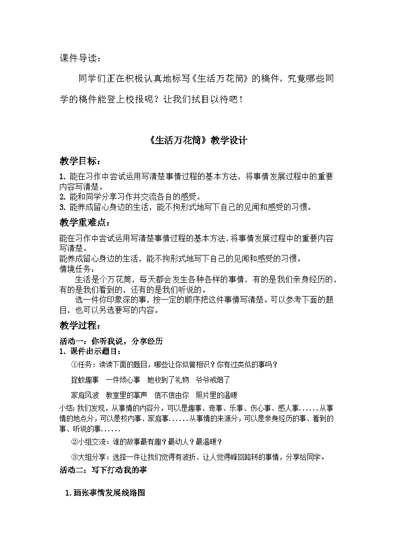【任务群】部编版语文四上 《习作五：生活万花筒》课件+教案+音视频素材+课文朗读01
