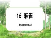 【任务群】部编版语文四上 16《麻雀》课件+教案+音视频素材+课文朗读