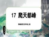 【任务群】部编版语文四上 17《爬天都峰》课件+教案+音视频素材+课文朗读