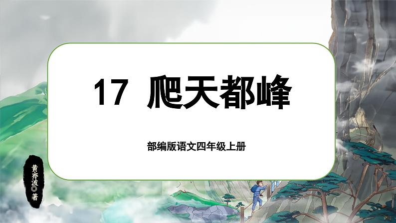 【任务群】部编版语文四上 17《爬天都峰》课件+教案+音视频素材+课文朗读01